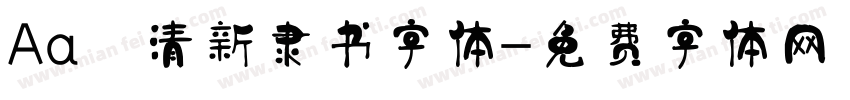 Aa 清新隶书字体字体转换